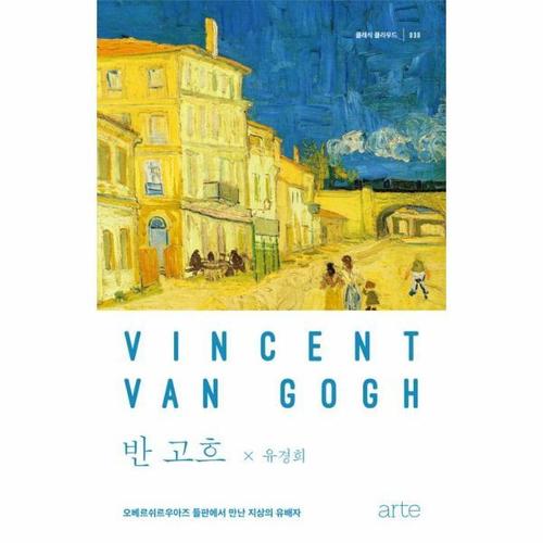 [웅진북센]반 고흐 - 오베르쉬르우아즈 들판에서 만난 지상의 유배자 - 클래식 클라우드 30