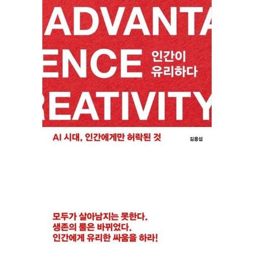 인간이 유리하다  - AI 시대, 인간에게만 허락된 것