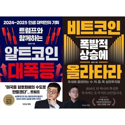 [하나북스퀘어]트럼프와 함께하는 알트코인 대폭등+비트코인 폭발적 상승에 올라타라