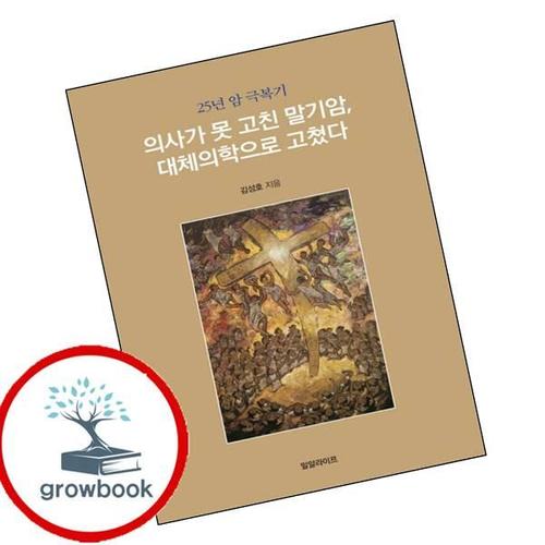 의사가 못 고친 말기암 대체의학으로 고쳤다 의사가못고친말기암대체의학으로고쳤다 책