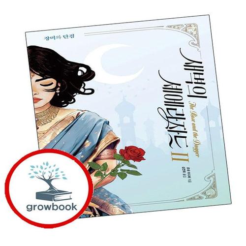 새벽의 셰에라자드 2 장미와 단검 새벽의셰에라자드2장미와단검 책