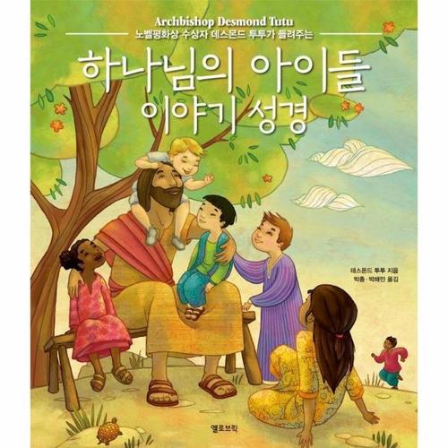 [웅진북센]하나님의 아이들 이야기 성경 - 노벨평화상 수상자 데스몬드 투투가 들려주는 (양장)