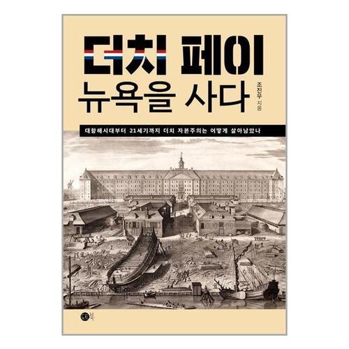 [유니오니아시아]더치페이, 뉴욕을 사다 / 도트북