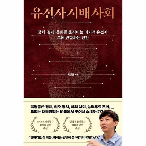 [웅진북센]유전자 지배 사회 ： 정치경제문화를 움직이는 이기적 유전자, 그에 반항하는 인간