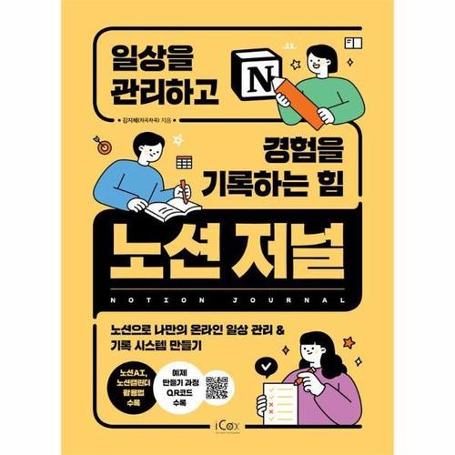 보리보리 [웅진북센]노션 저널, 일상을 관리하고 경험을 기록하는 힘