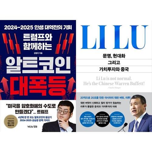 보리보리 [하나북스퀘어]트럼프와 함께하는 알트코인 대폭등+문명, 현대화 그리고 가치투자와 중국