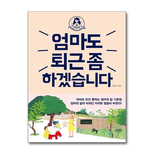 [제이북스]엄마도 퇴근 좀 하겠습니다