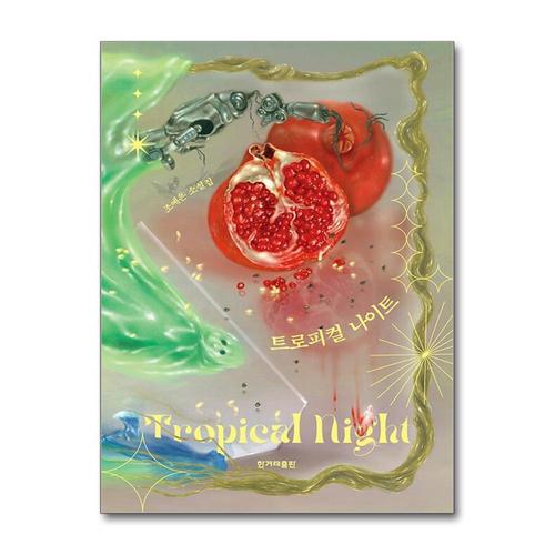 [제이북스]트로피컬 나이트 - 조예은 단편 호러 스릴러 소설