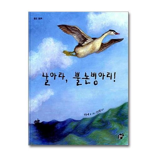 기타제조사 [제이북스]날아라 뿔논병아리 (꿈터 지식지혜 시리즈 28)
