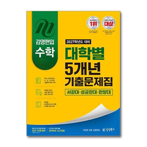 [제이북스]김영편입 수학 기출문제집 서강대 성균관대 한양대 (2027학년도 대비)