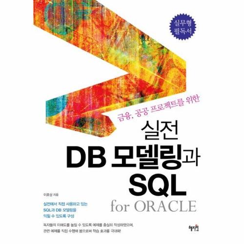[보리보리][웅진북센]실전 DB모델링과 SQL FOR ORACLE(금융 공공 프로젝트를위한)