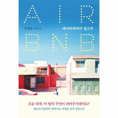 [웅진북센]에어비앤비의 청소부