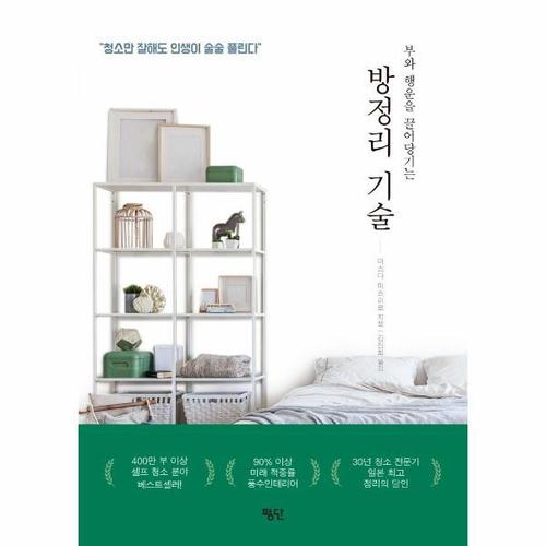 [웅진북센]방정리 기술 ： 부와 행운을 끌어당기는