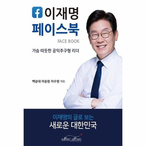 [웅진북센]이재명 페이스북 ： 가슴 따뜻한 공익추구형 리더