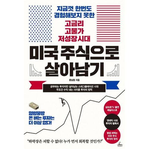 [하나북스퀘어]미국 주식으로 살아남기 지금껏 한번도 경험해보지 못한 고금리 고물가 저성장 시대