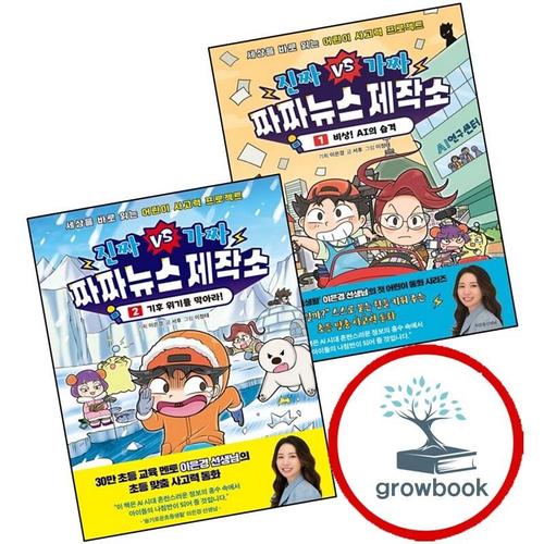 진짜VS가짜 짜짜뉴스 제작소 1 비상 AI의 습격 + 2 기후 위기를 막아라 (전2권) 세트