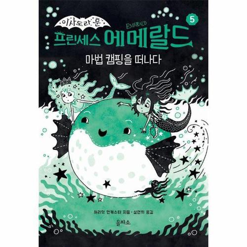 [웅진북센]프린세스 에메랄드 5 - 마법 캠핑을 떠나다 - 이사도라 문 시리즈 (양장)