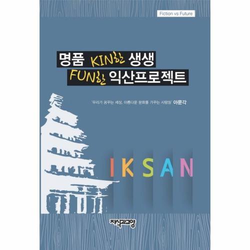보리보리 [웅진북센]명품 KIN한 생생 FUN한 익산프로젝트