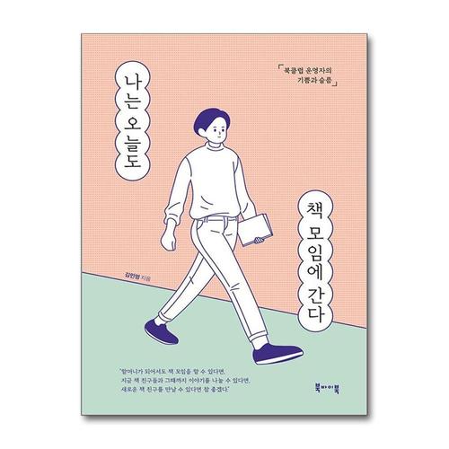 [제이북스]나는 오늘도 책 모임에 간다 - 북클럽 운영자의 기쁨과 슬픔