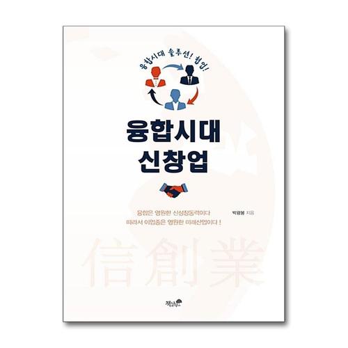 [제이북스]융합시대 신창업 - 융합시대 솔루션 협업