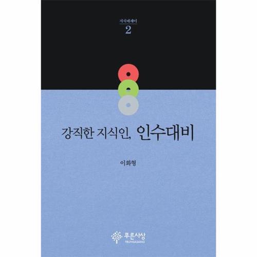 [웅진북센]강직한 지식인인수대비-2(지식에세이)