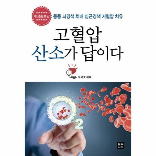 [웅진북센]고혈압 산소가 답이다-5(윤태호의건강이야기)개정증보판