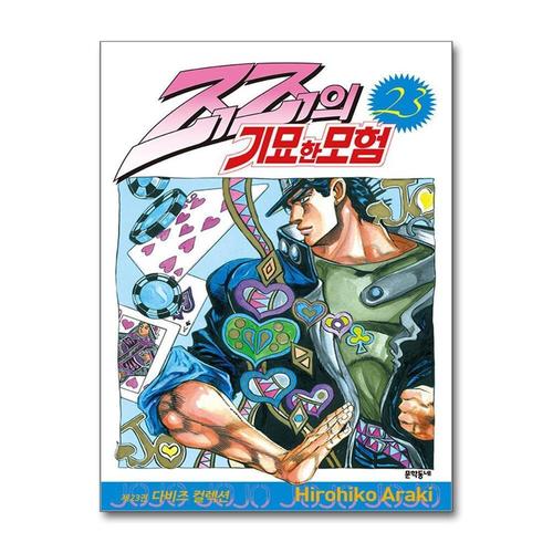 [제이북스]죠죠의 기묘한 모험 23 - 다비즈 컬렉션