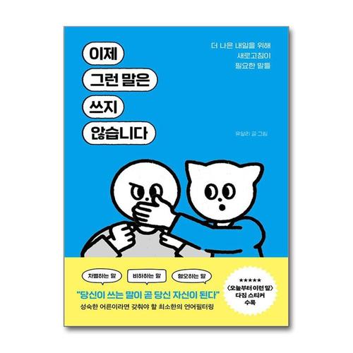 [제이북스]이제 그런 말은 쓰지 않습니다-더 나은 내일을 위해 새로고침이 필요한 말들
