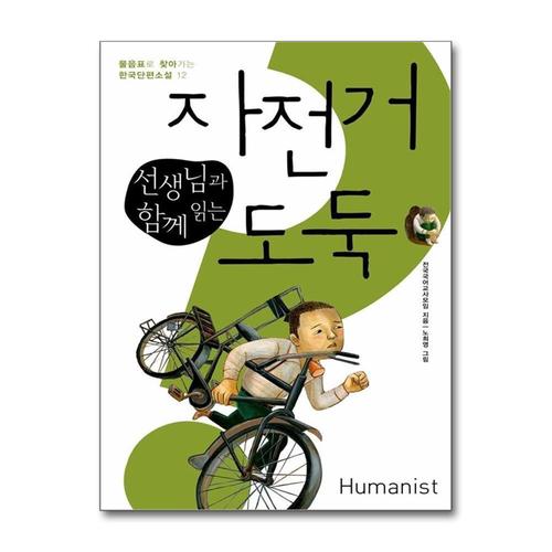 [제이북스]선생님과 함께 읽는 자전거 도둑 (물음표로 찾아가는 한국단편소설 12)