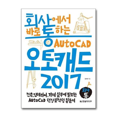[제이북스]회사에서 바로 통하는 오토캐드 AutoCAD 2017