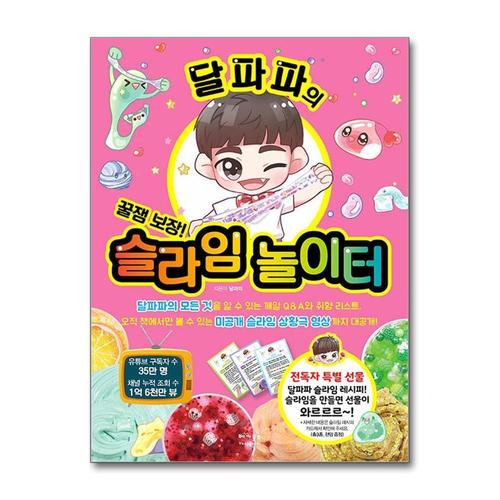 [제이북스]달파파의 슬라임 놀이터 - 꿀잼 보장 구독자 35만 달파파와 함께 하는 재미있는 슬라임의 세계