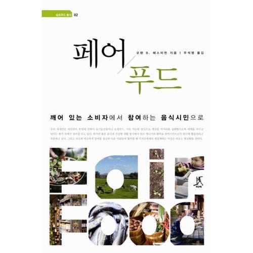 [이노플리아]페어 푸드 깨어 있는 소비자에서 참여하는 음식시민으로