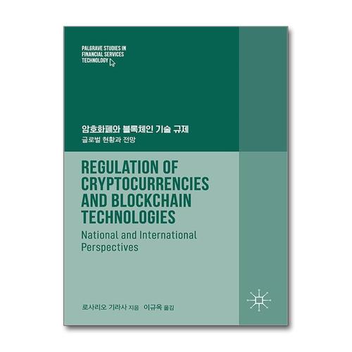 [제이북스]암호화폐와 블록체인 기술 규제 - 글로벌 현황과 전망