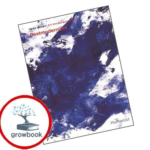 진중권의 서양미술사 후기 모더니즘과 포스트모더니즘 책