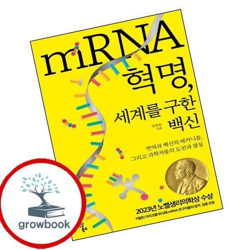 mRNA 혁명 세계를 구한 백신 mRNA혁명세계를구한백신 책