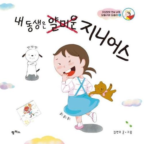 내 동생은 얄미운 지니어스 - 우당탕탕 현실 남매 오동구와 오송이 2 - 팜파스 그림책 8 (양장)