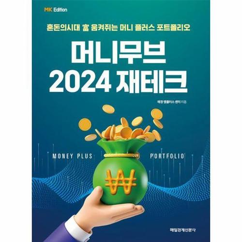 [웅진북센]MK 에디션 머니무브 2024 재테크 - 혼돈의시대 富 움켜쥐는 머니 플러스 포트폴리오