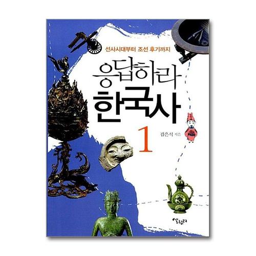 [제이북스]응답하라 한국사 1 - 선사시대부터 조선 후기까지
