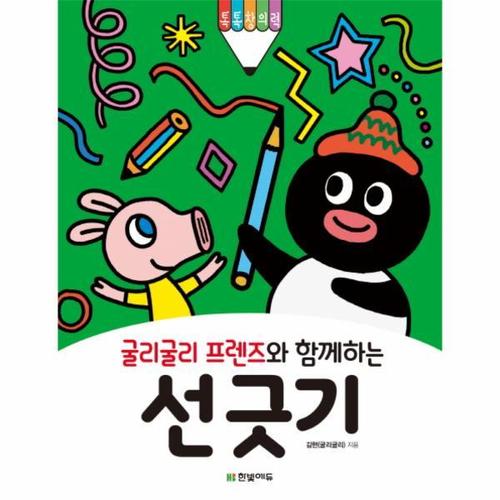 [웅진북센]굴리굴리 프렌즈와 함께하는 선 긋기