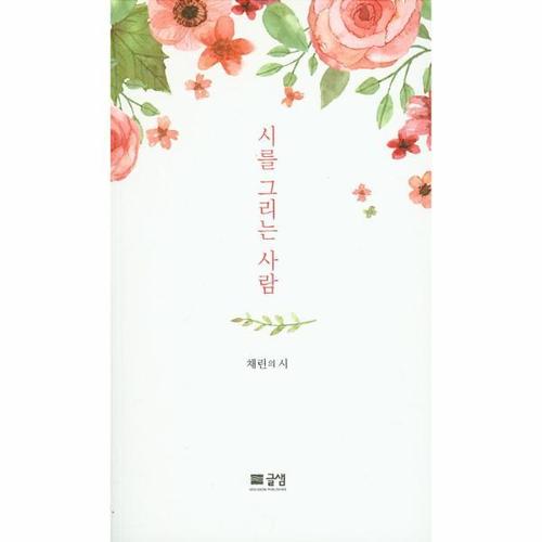 보리보리 [웅진북센]시를 그리는 사람 채린의 시