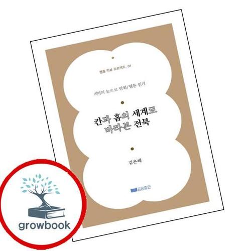 칸과 홈의 세계로 바라본 전북웹툰리뷰 프로젝트 1 책