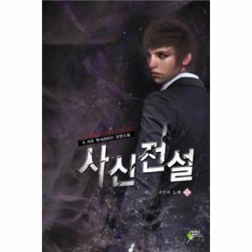 [웅진북센]사신 전설 (2) 사신의 노래