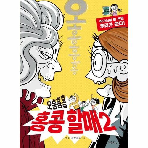 [웅진북센]오홍홍홍 홍콩 할매 2 ： 작가님이 안 쓰면 우리가 쓴다 - 우리학교 상상 도서관