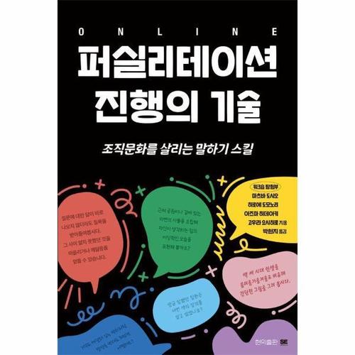 [웅진북센]온라인 퍼실리테이션 진행의 기술 ： 조직문화를 살리는 말하기 스킬