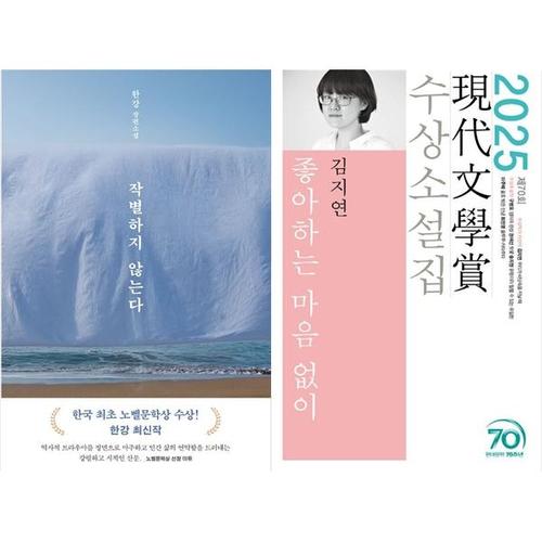 [하나북스퀘어]작별하지 않는다 + 좋아하는 마음 없이