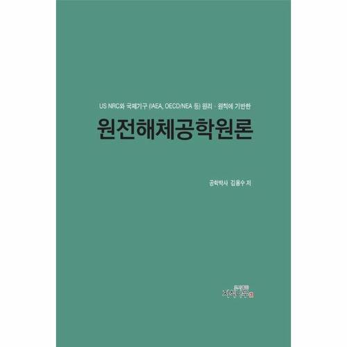 [웅진북센]원전해체공학원론 - US NRC와 국제기구(IAEA, OECD/NEA 등) 원리 원칙에 기반한