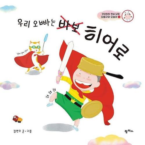 우리 오빠는 바보 히어로 - 당탕탕 현실 남매 오동구와 오송이 1 - 팜파스 그림책 7 (양장)