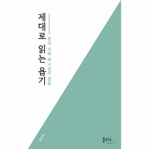 [웅진북센]제대로 읽는 욥기 - 욥의 의와 하나님의 경륜