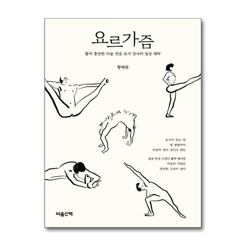 [제이북스]요르가즘 - 똘끼 충만한 미술 전공 요가 강사의 일상 쾌락