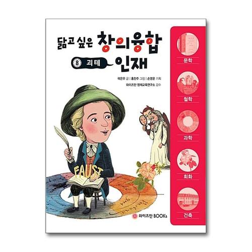 [제이북스]괴테 (닮고 싶은 창의융합 인재 8)